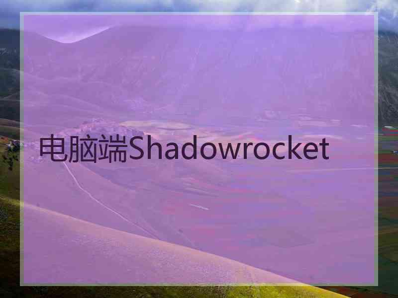 电脑端Shadowrocket