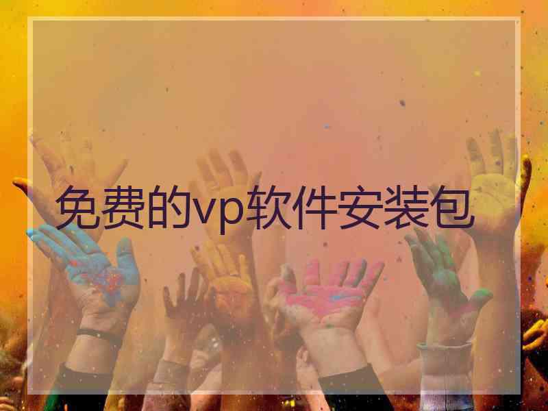 免费的vp软件安装包 免费的vp软件安装包