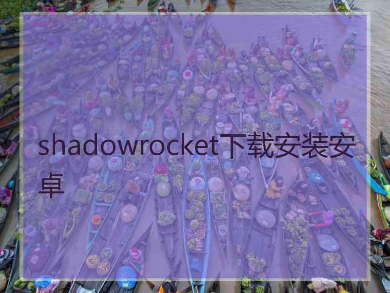 shadowrocket下载安装安卓