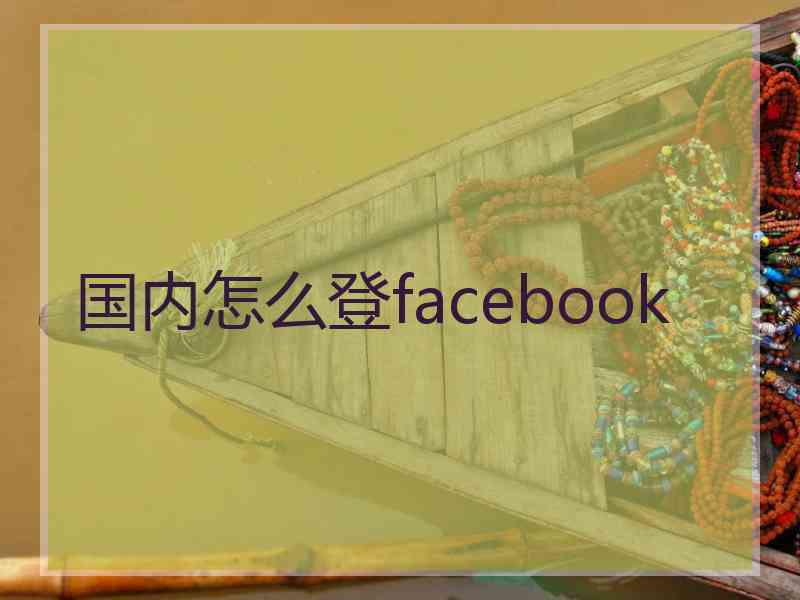 国内怎么登facebook 国内怎么登facebook