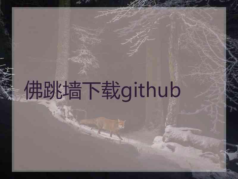 佛跳墙下载github 佛跳墙下载github