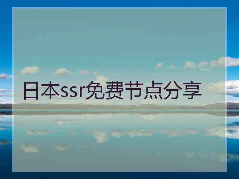 日本ssr免费节点分享