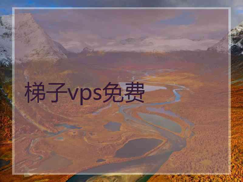 梯子vps免费 梯子vps免费