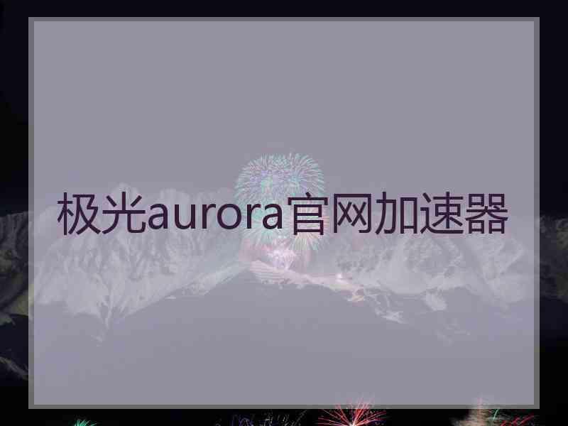 极光aurora官网加速器