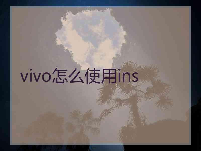 vivo怎么使用ins vivo怎么使用ins