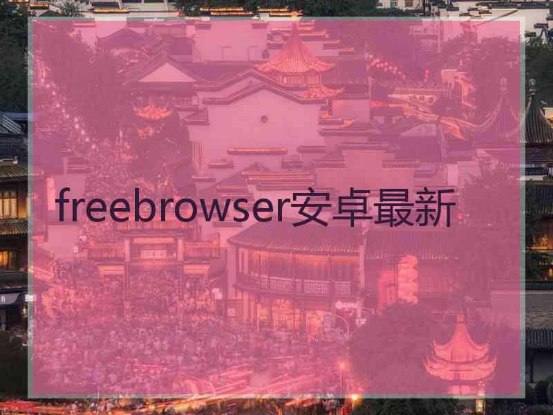 freebrowser安卓最新