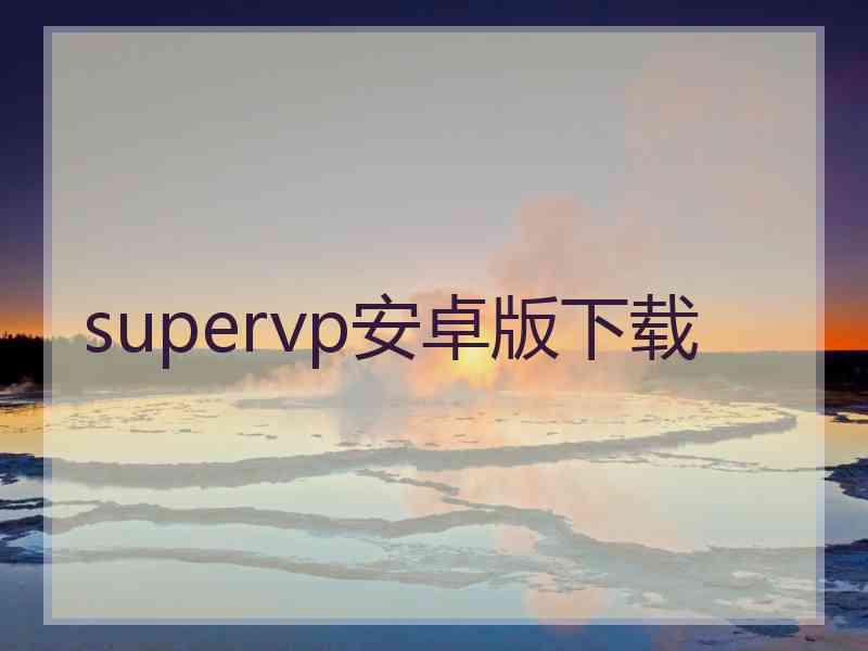 supervp安卓版下载