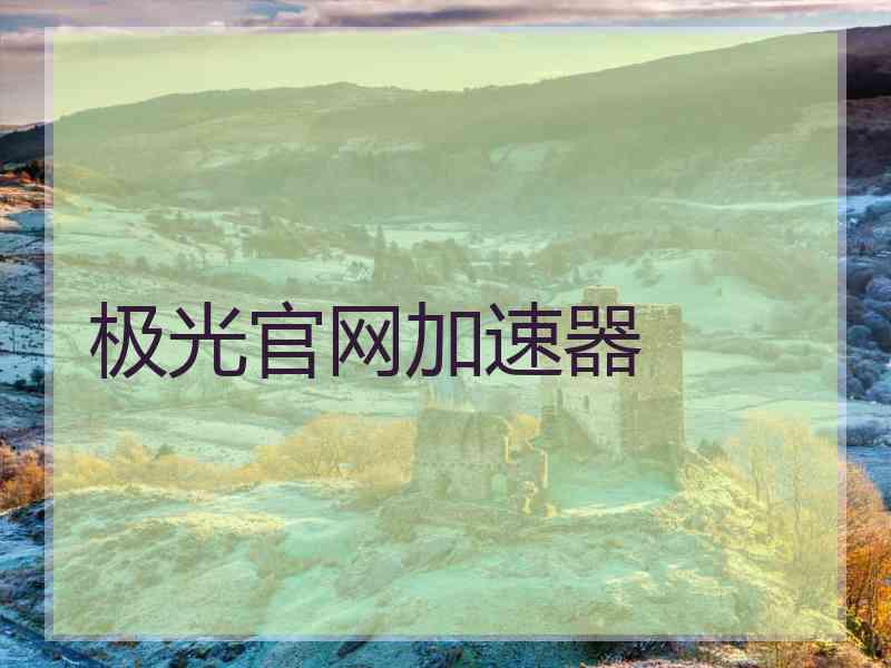极光官网加速器 极光官网加速器