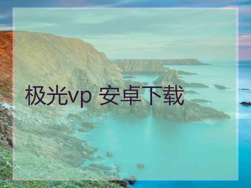极光vp 安卓下载 极光vp 安卓下载