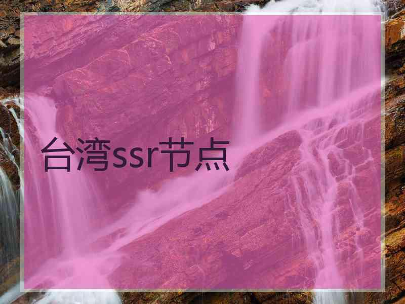 台湾ssr节点