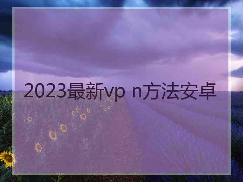 2023最新vp n方法安卓