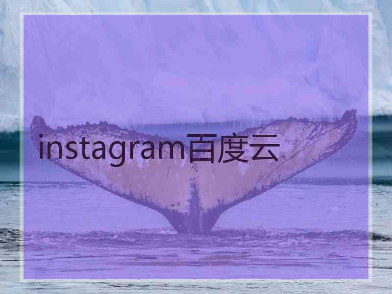 instagram百度云