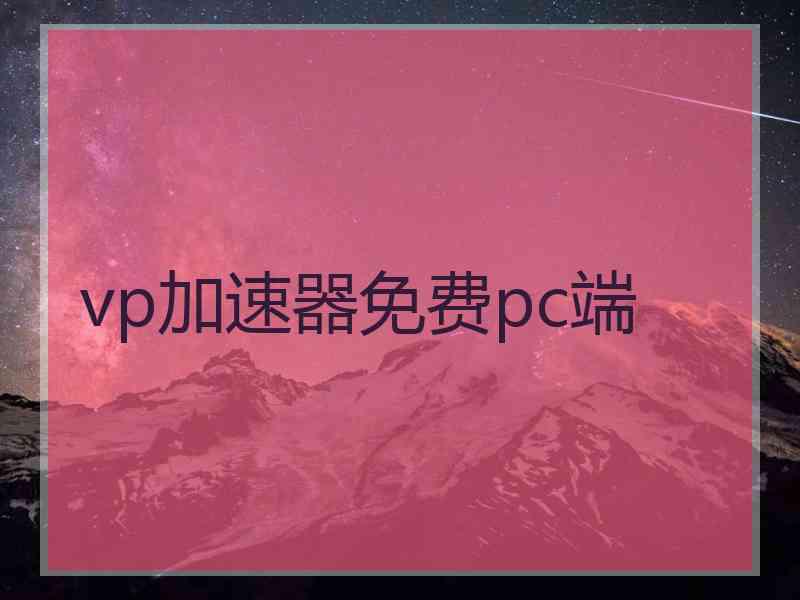 vp加速器免费pc端 vp加速器免费pc端