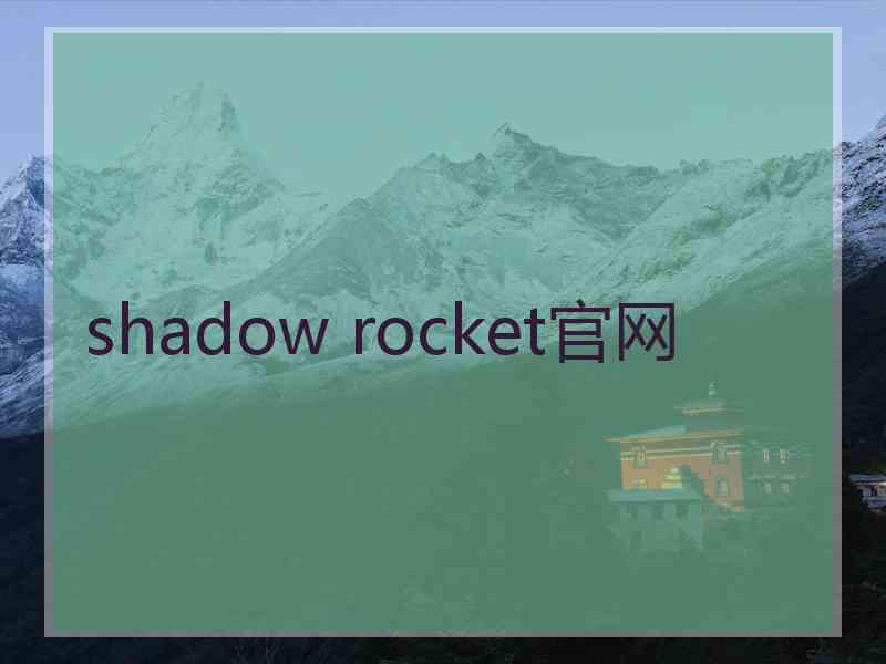 shadow rocket官网