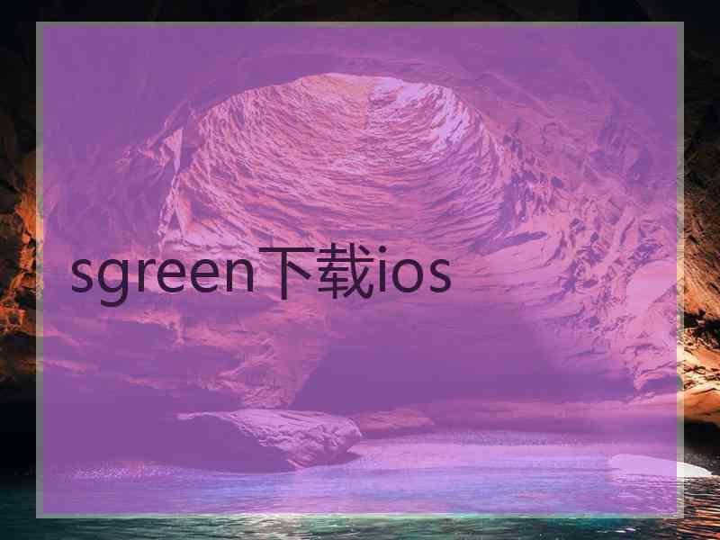 sgreen下载ios sgreen下载ios