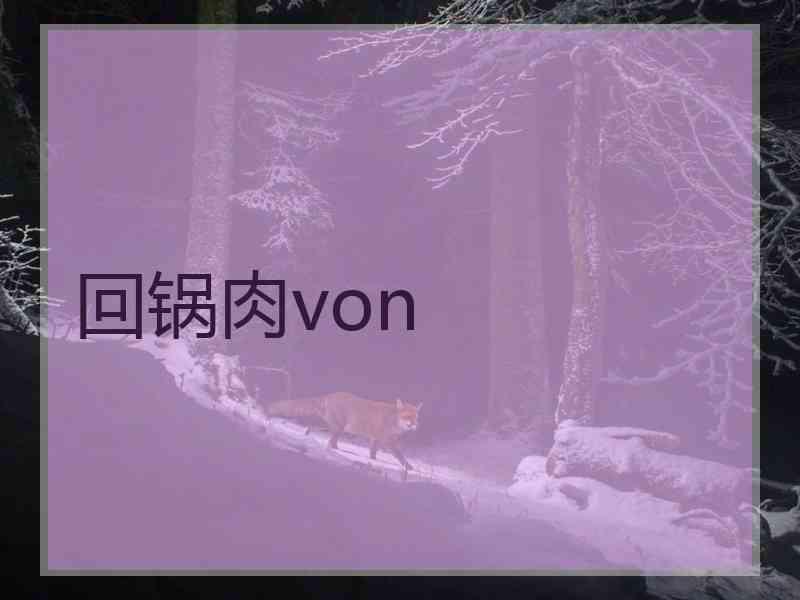 回锅肉von 回锅肉von