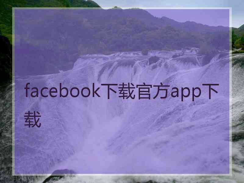 facebook下载官方app下载