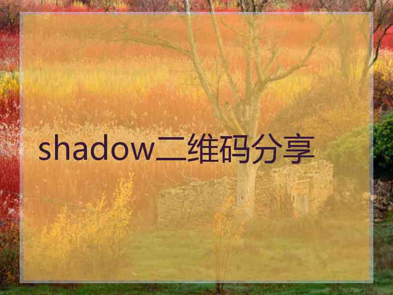 shadow二维码分享