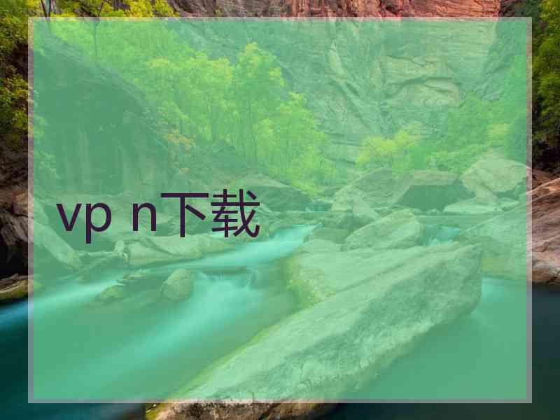 vp n下载