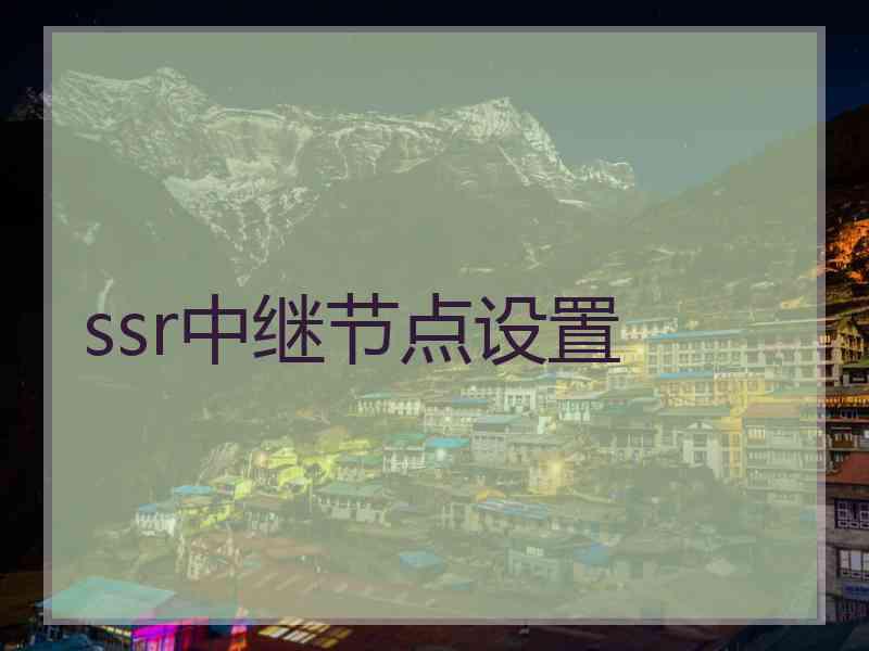 ssr中继节点设置