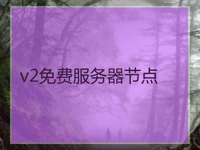 v2免费服务器节点