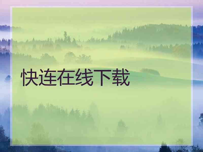快连在线下载
