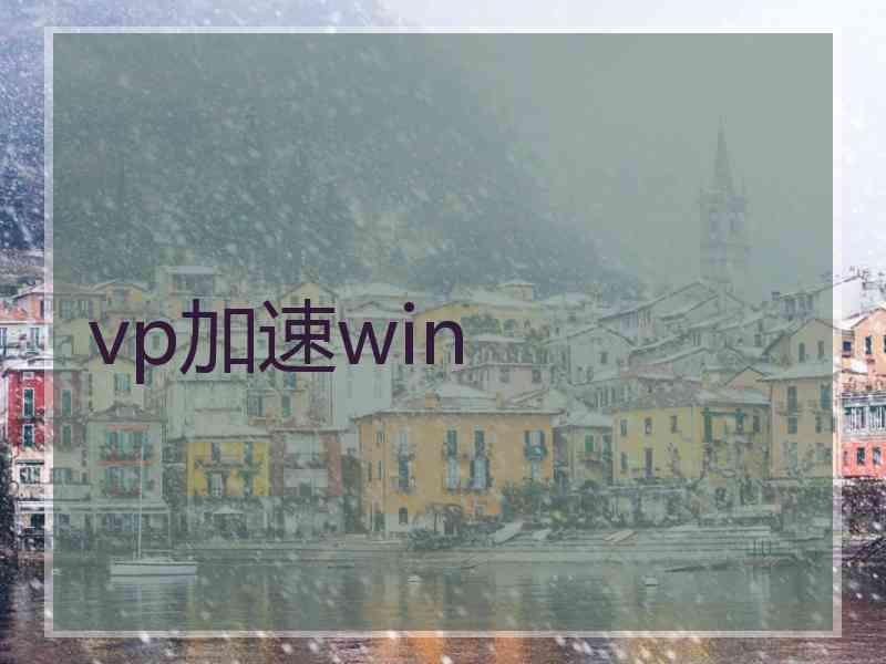 vp加速win