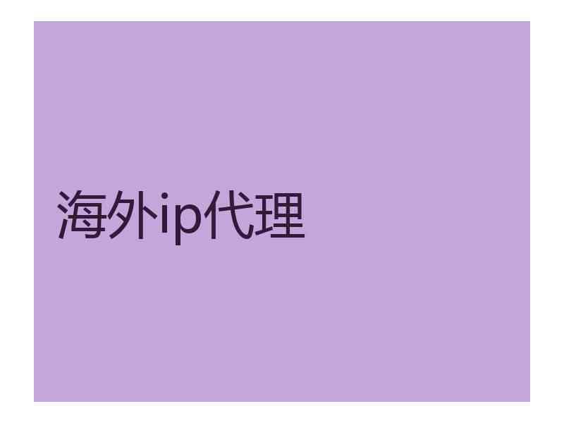 海外ip代理