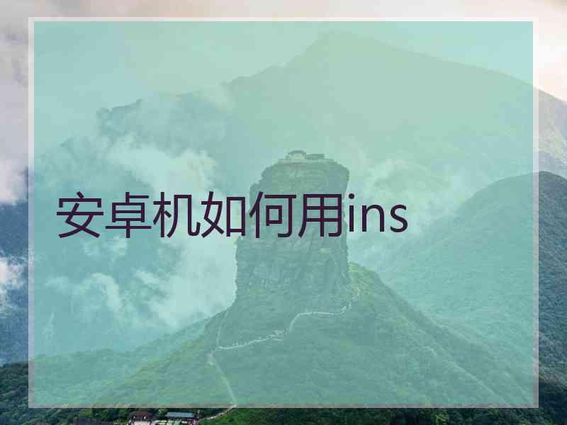 安卓机如何用ins