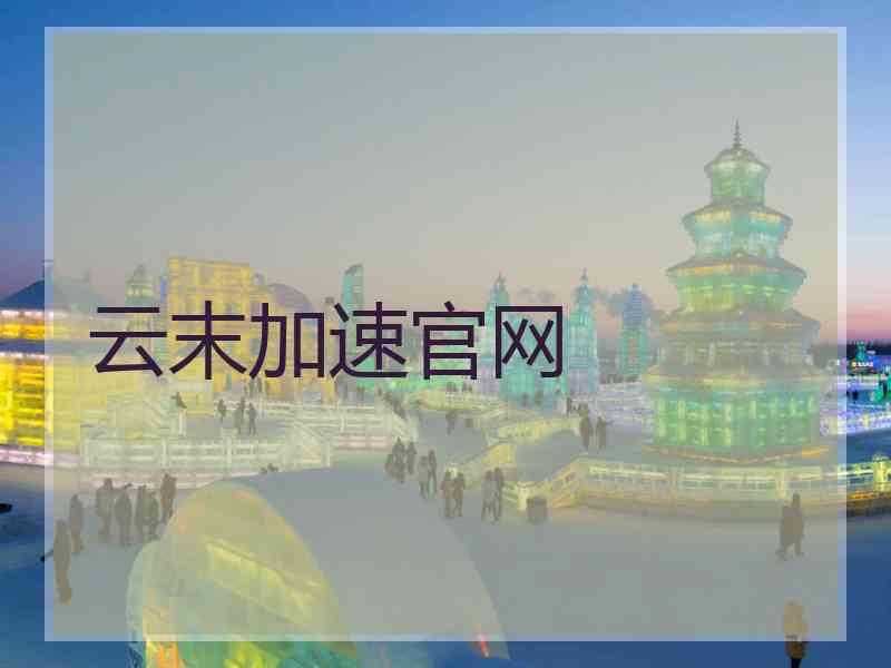 云末加速官网