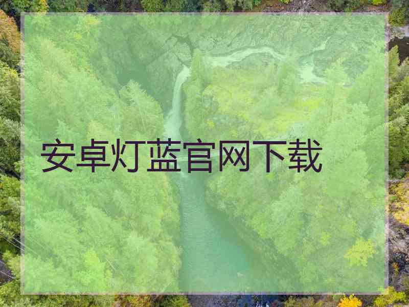 安卓灯蓝官网下载