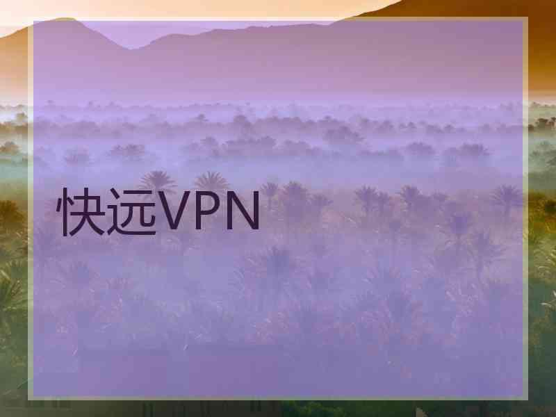 快远VPN