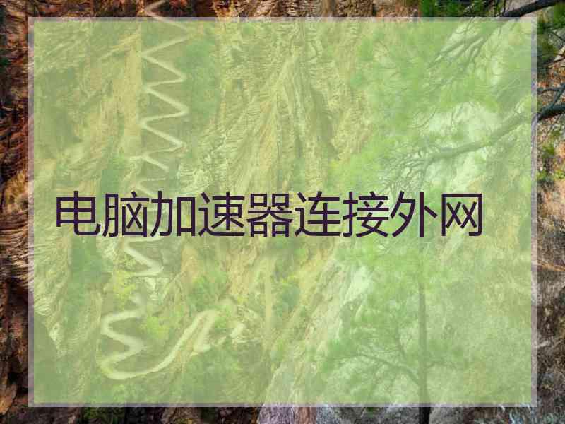 电脑加速器连接外网