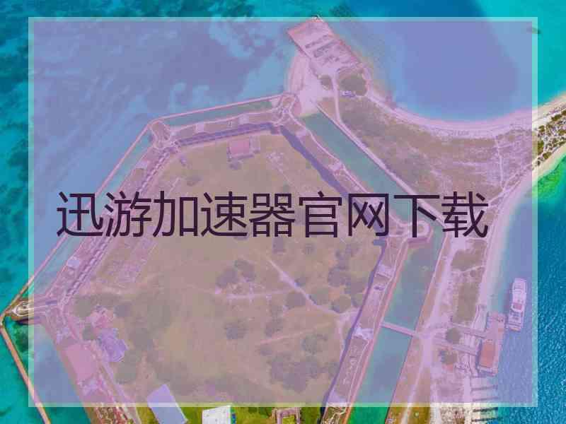 迅游加速器官网下载