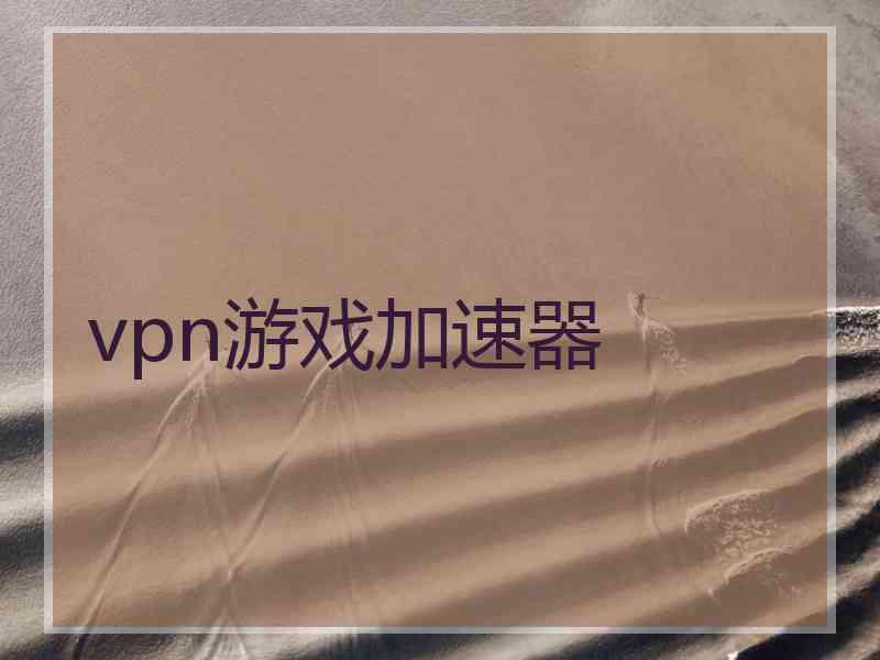 vpn游戏加速器