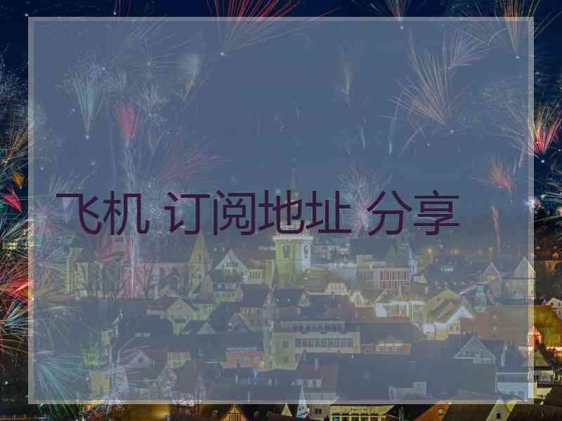 飞机 订阅地址 分享