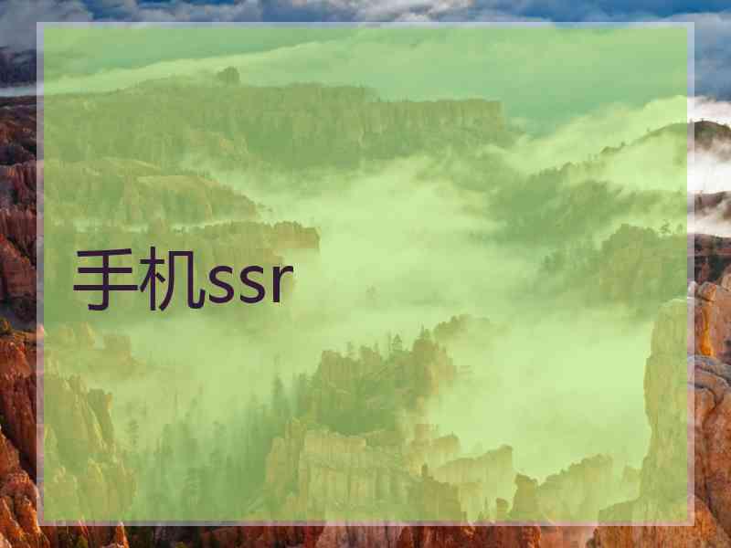 手机ssr