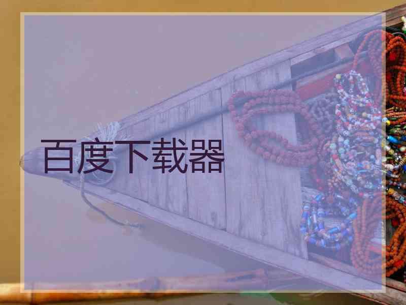 百度下载器