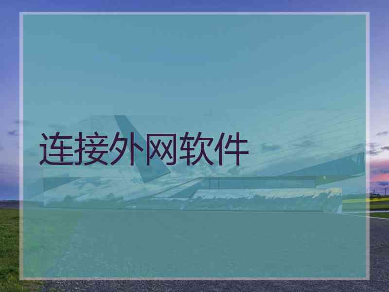 连接外网软件