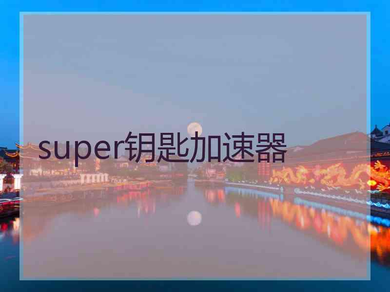 super钥匙加速器