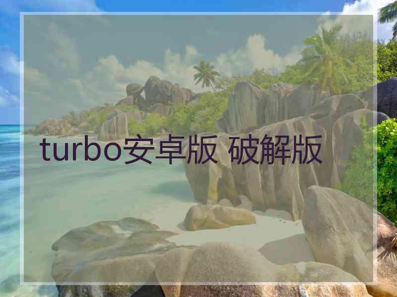 turbo安卓版 破解版