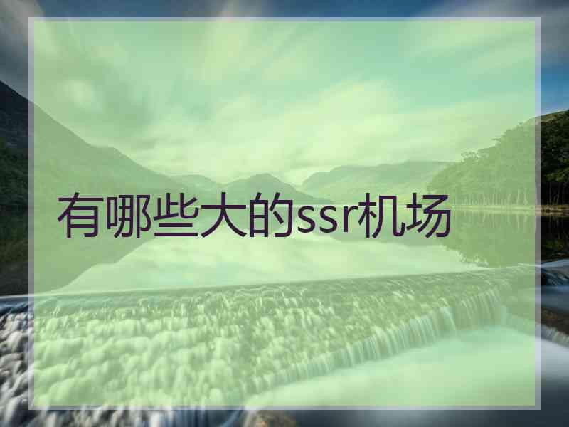 有哪些大的ssr机场