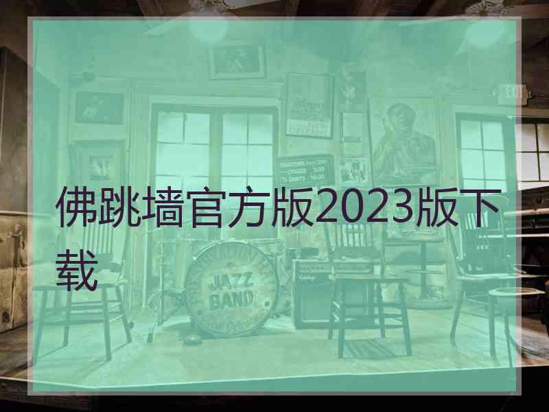 佛跳墙官方版2023版下载