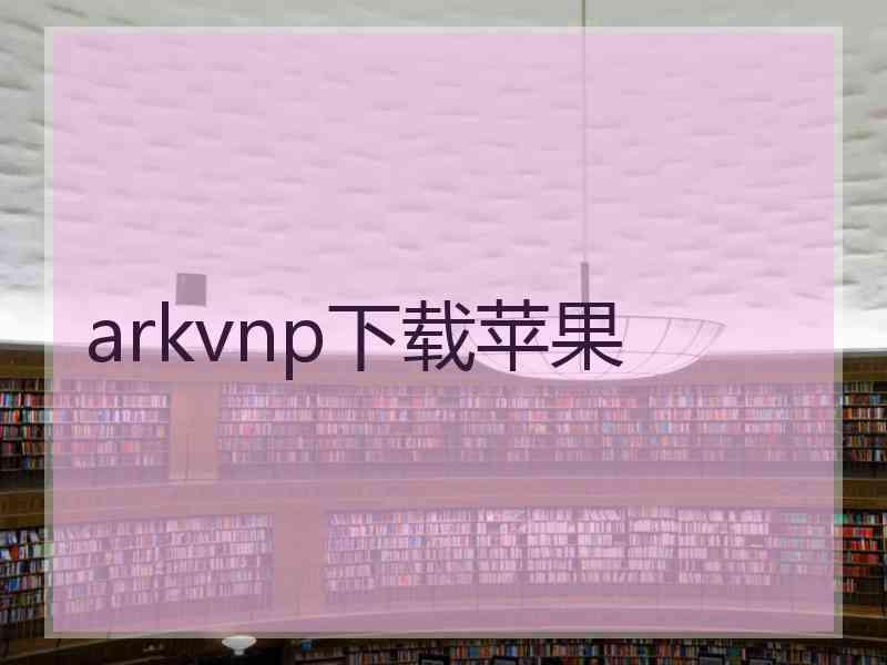 arkvnp下载苹果
