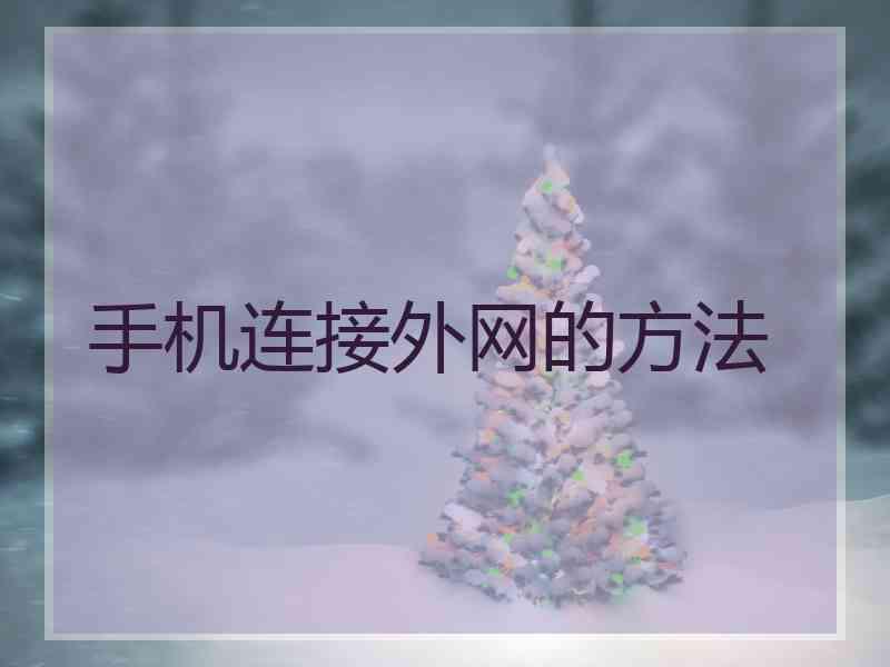 手机连接外网的方法