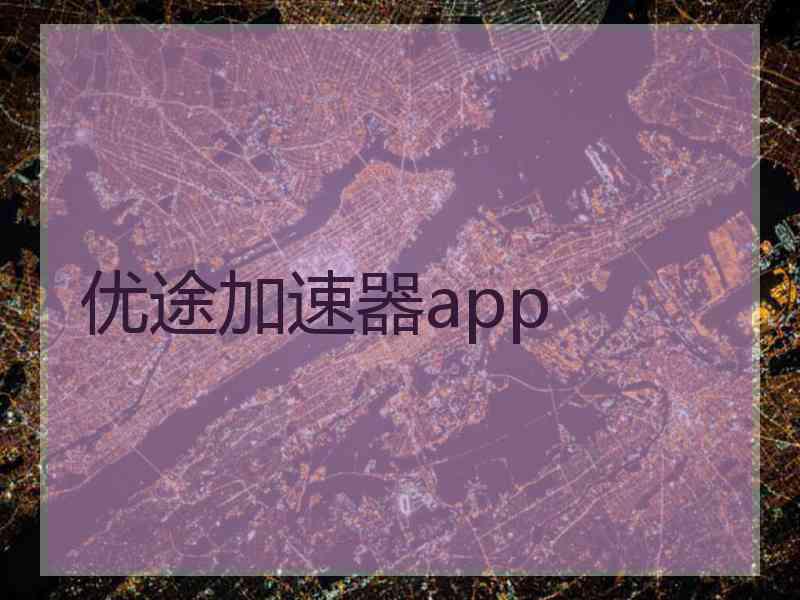 优途加速器app