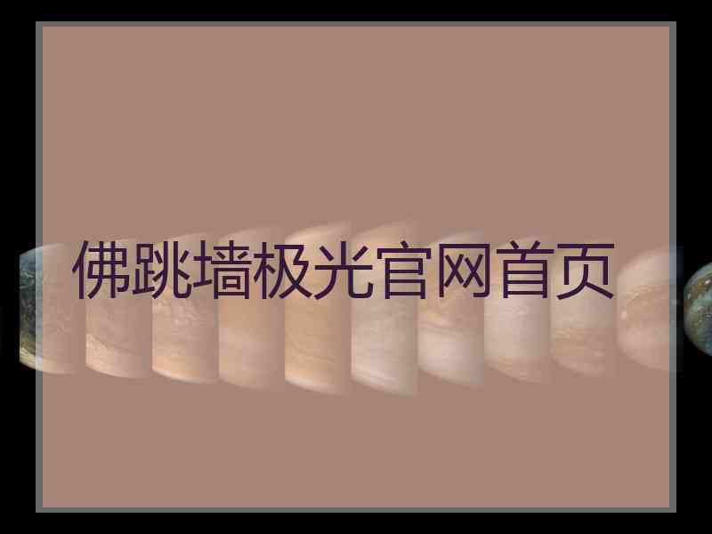 佛跳墙极光官网首页