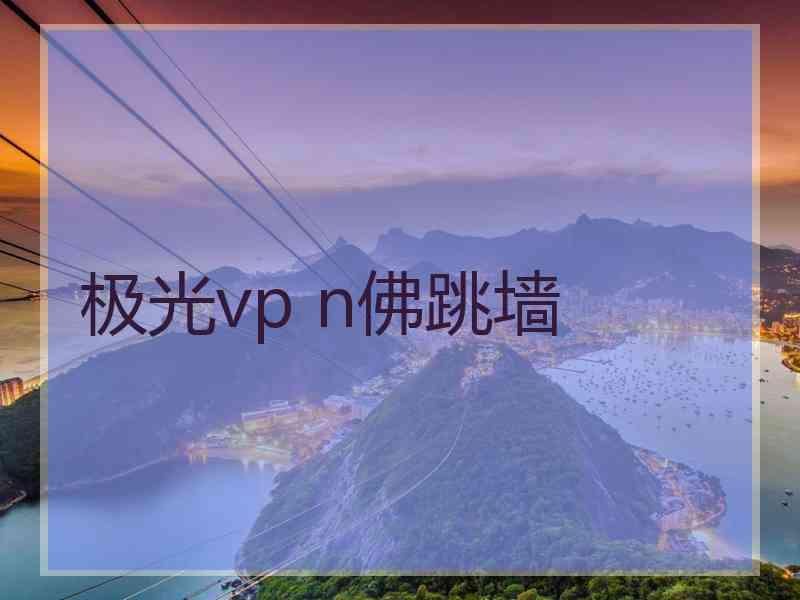 极光vp n佛跳墙