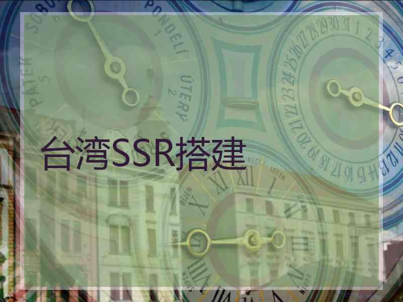 台湾SSR搭建
