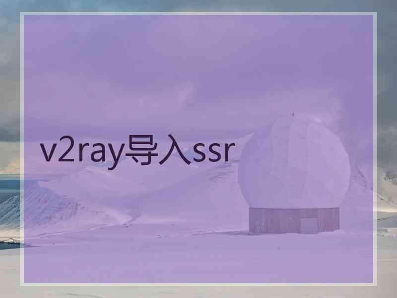 v2ray导入ssr